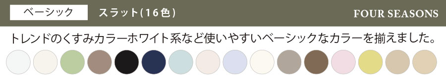 トレンドのくすみカラーやベーシックなホワイト系がなど使いやすい【ベーシック】スラット(16色)