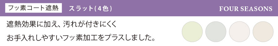 遮熱効果に加え、汚れが付きにくくお手入れしやすいフッ素加工付き【フッ素コート遮熱】スラット(4色)