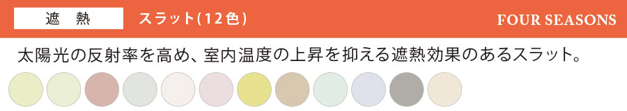太陽光の反射率を高め、室内温度の上昇を抑える遮熱効果のある【遮熱】スラット(12色)