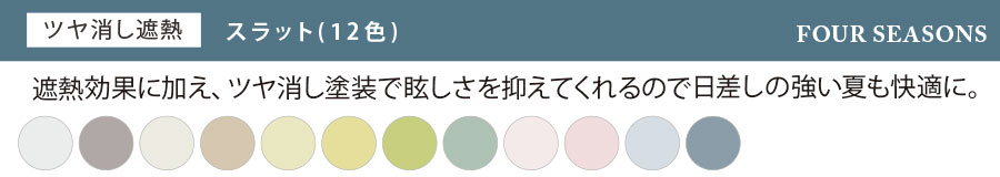 【ツヤ消し遮熱】スラット（12色）