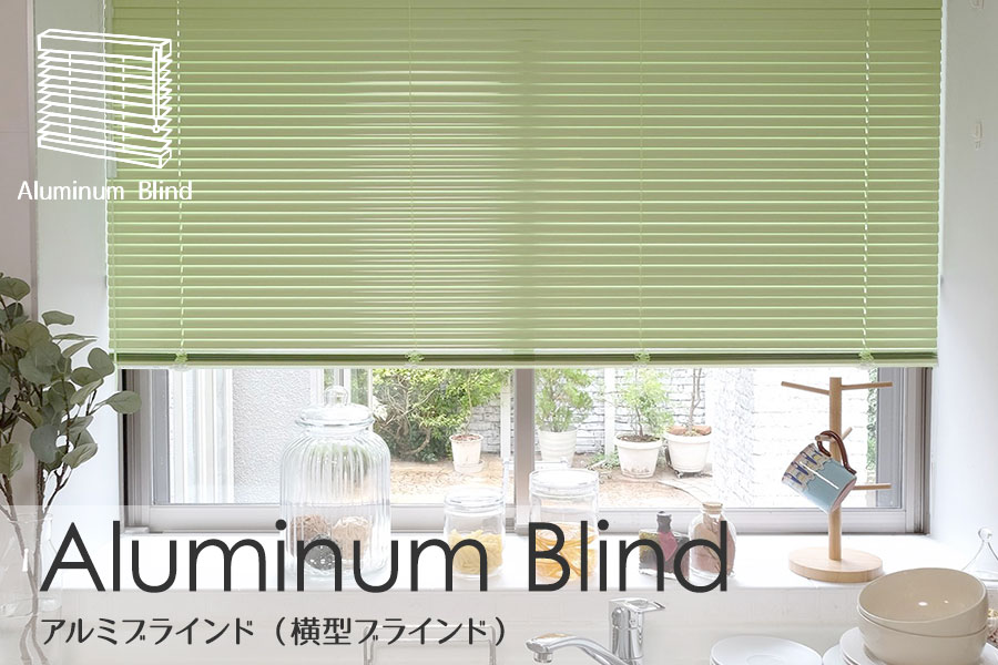 アルミブラインド特集