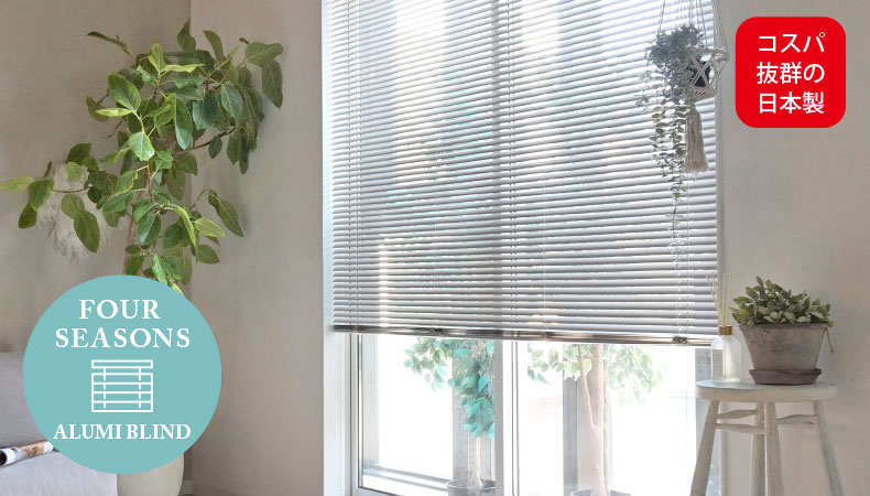 フォーシーズン アルミブラインド 標準仕様