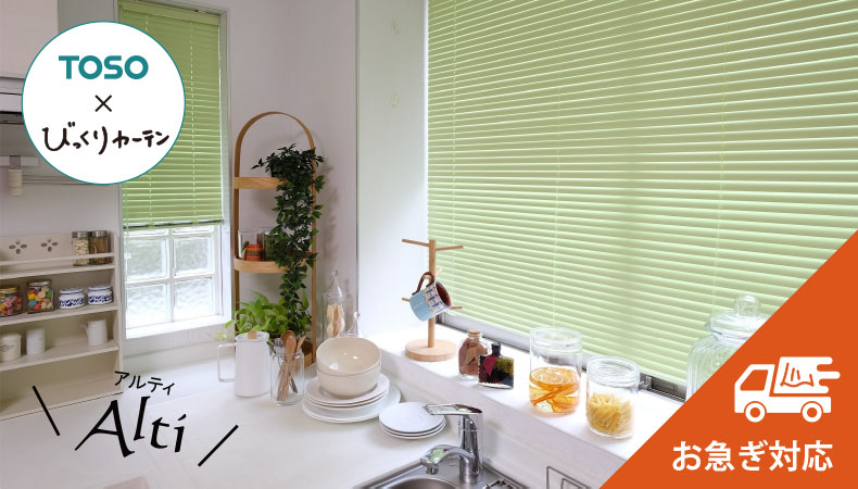 【翌々日出荷】びっくりカーテンオリジナルアルミブラインド アルティ