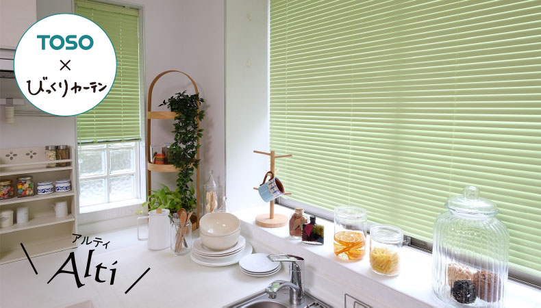 オリジナル アルミブラインド
