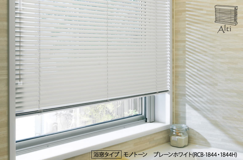 アルティ　浴窓タイプ