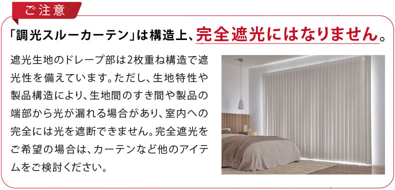 調光スルーカーテンは完全に遮光にはなりません