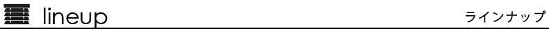 ラインナップ