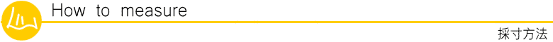 採寸方法