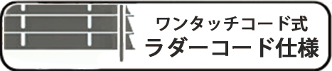 ワンタッチ式ラダーコード