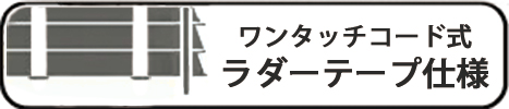 ワンタッチ式ラダーテープ
