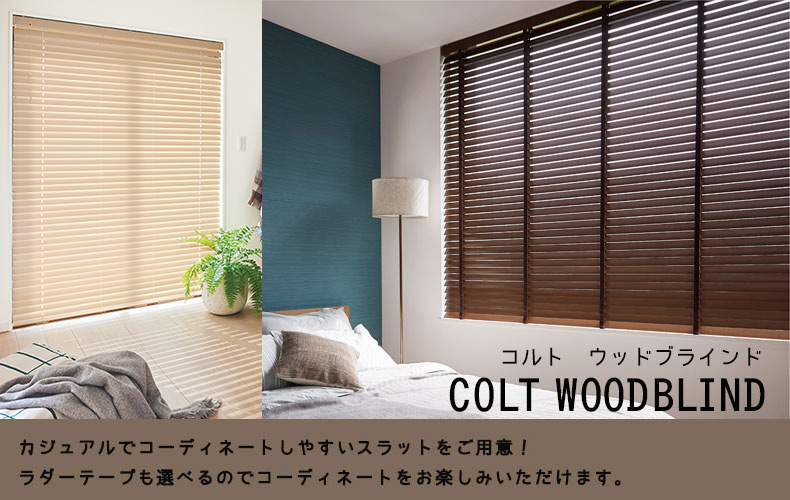 コルトウッドブラインド