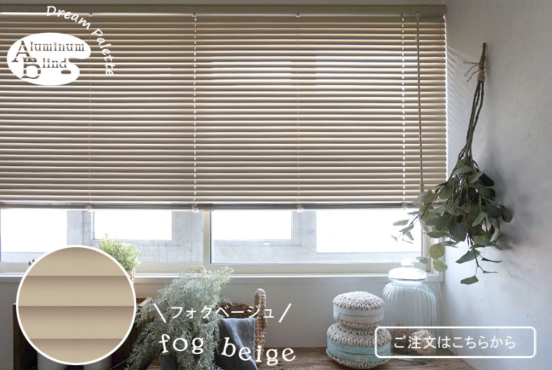 フォグベージュ