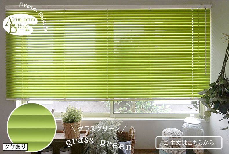 グラスグリーン