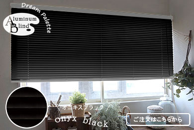 オニキスブラック