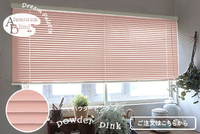 パウダーピンク