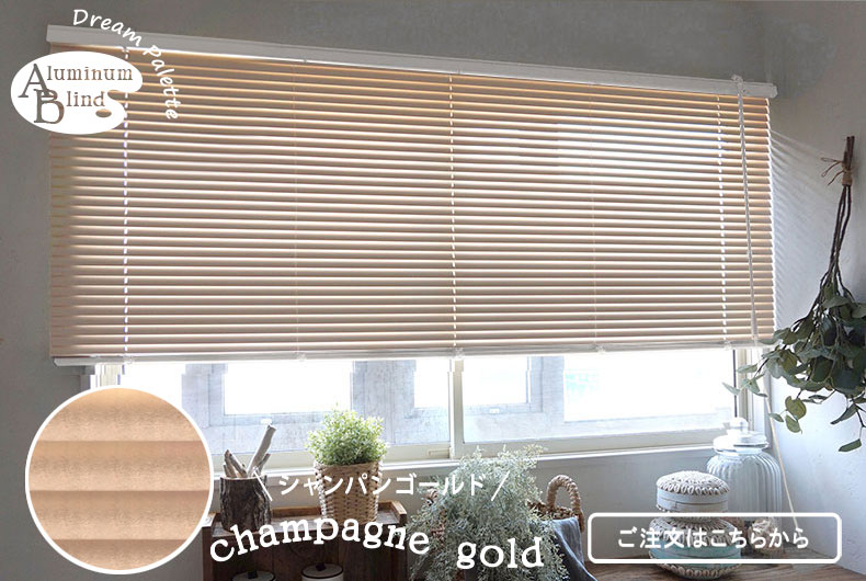 シャンパンゴールド