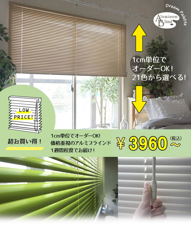 1cm単位でオーダーOK！取付け簡単・激安アルミブラインド