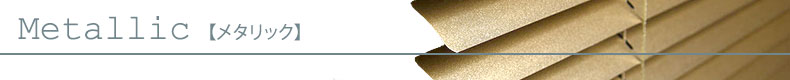 メタリック