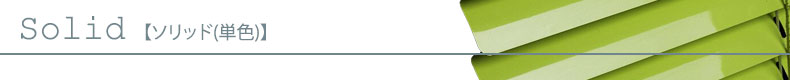 ソリッド　単色
