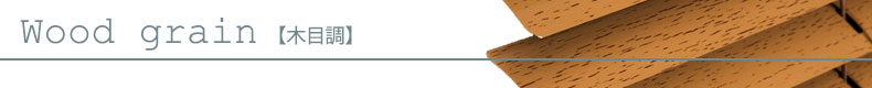 木目調
