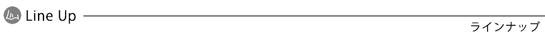 ラインナップ