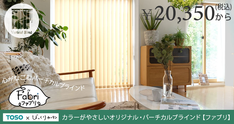 バーチカルブラインド　ファブリ