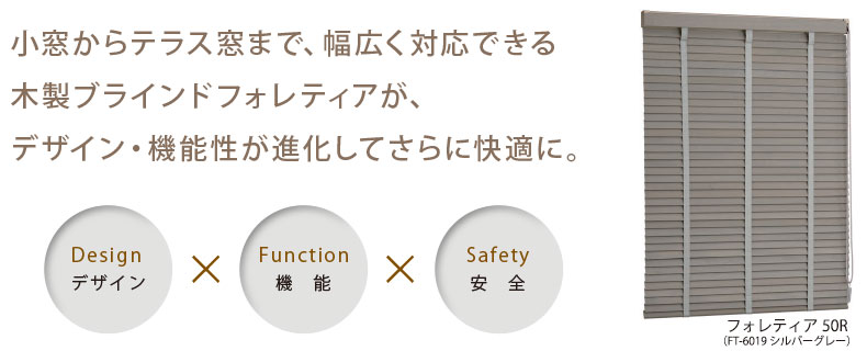 フォレティアがさらに進化。より使いやすく多彩にラインナップ。