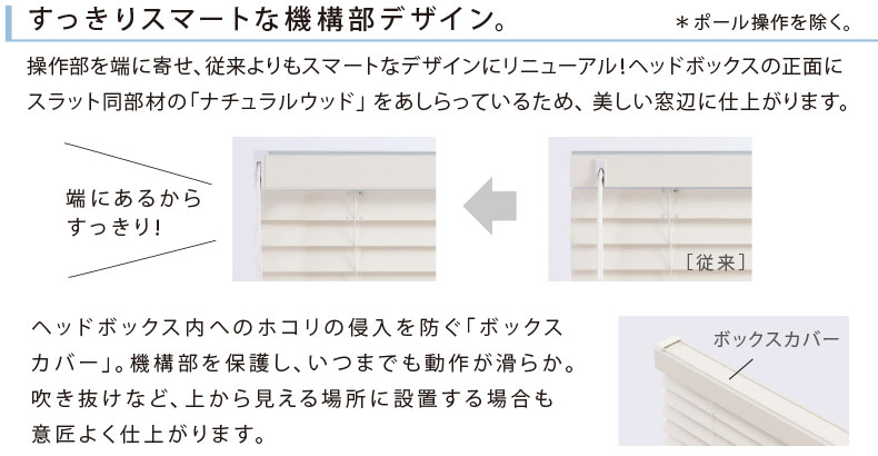 すっきりスマートな機構部デザイン