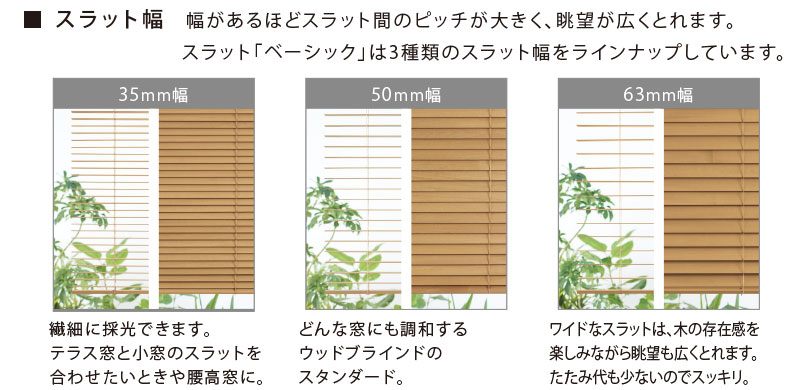 スラットサイズも3種類