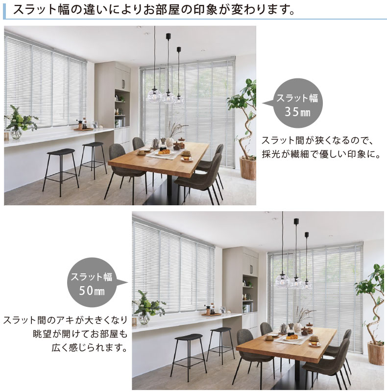 スラット幅違いの印象