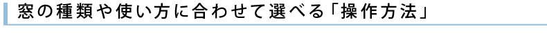 選べる操作方法