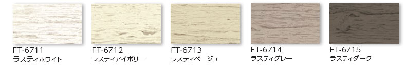 ラスティング　カラー