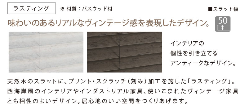 スラット：ラスティング