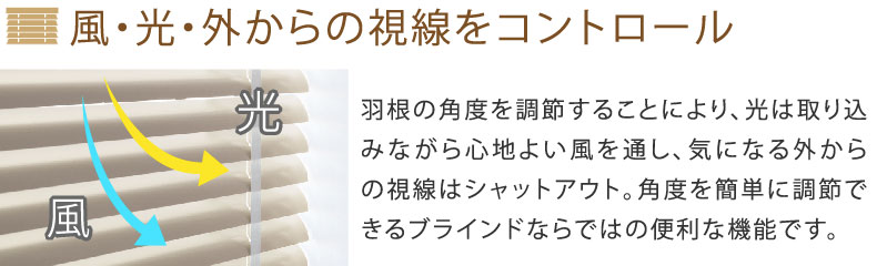 風・光・視線をコントロール