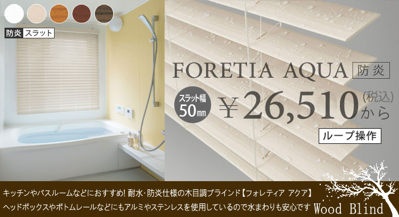 フォレティア アクア