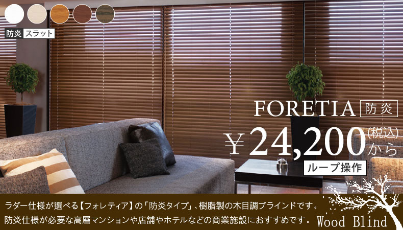 フォレティア防炎