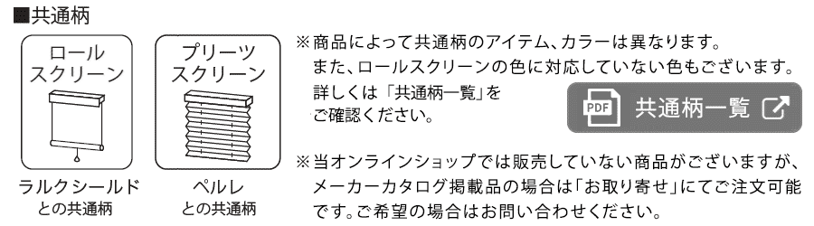 ラインドレープ × ラインドレープ