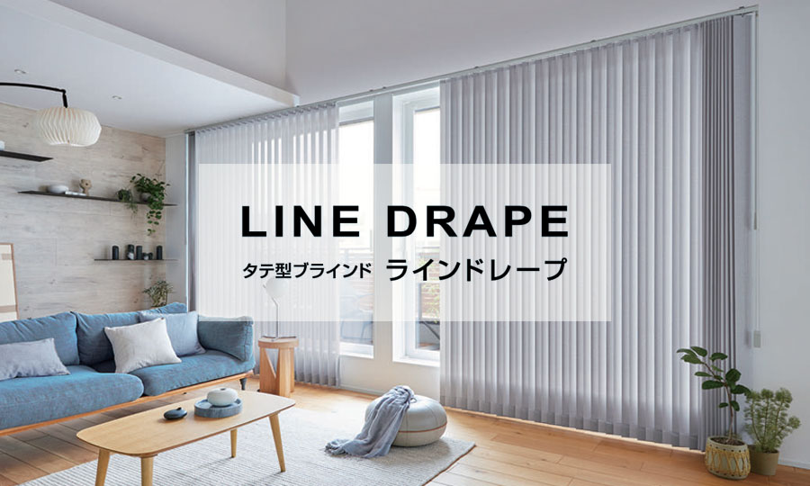 タテ型ブラインド【ラインドレープ】