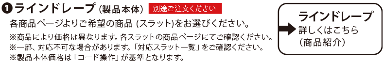 +ラインドレープ本体価格