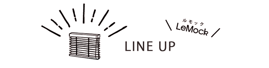 ラインナップ