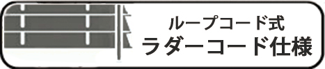 ループコード式ラダーコード
