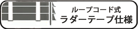 ループコード式ラダーテープ