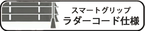 スマートグリップ式ラダーコード