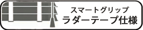 スマートグリップ式ラダーテープ