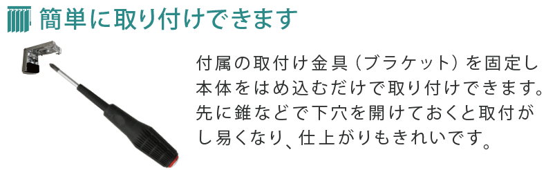 取り付け簡単