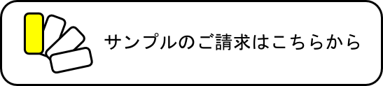 無料生地サンプル