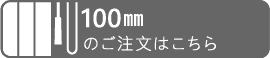 ご注文はこちら100