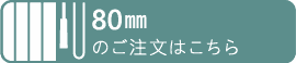 ご注文はこちら80