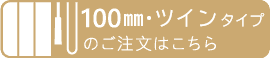 ご注文はこちらツイン
