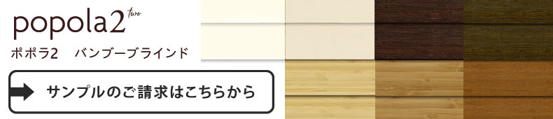 ポポラ　サンプルのご請求はこちら
